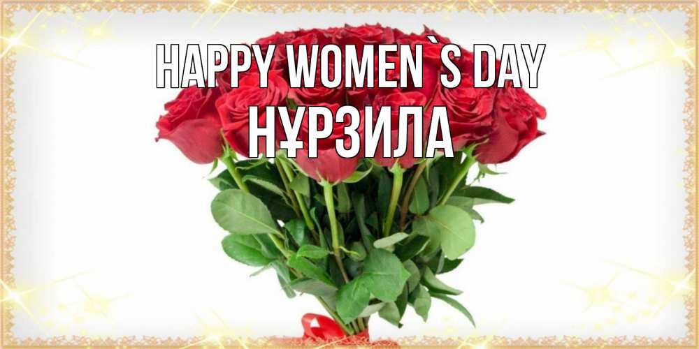 Greetings card с именем, НҰРЗИЛА happy women`s day самый огромный букет для милых дам Greetings with text for free download 